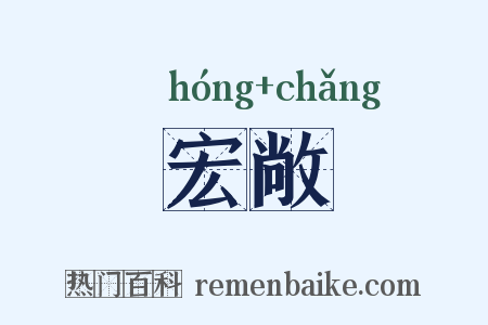 宏敞是什么意思的图片